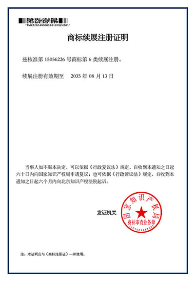 商標(biāo)續(xù)展注冊(cè)證明 商標(biāo)續(xù)展注冊(cè)證明